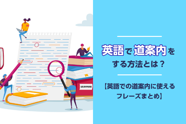 英語で道案内をする方法とは？【英語での道案内に使えるフレーズまとめ】
