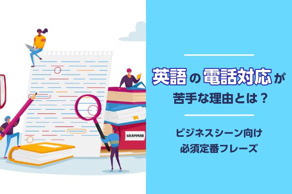 英語の電話対応が苦手な理由とは？ビジネスシーン向け必須定番フレーズ