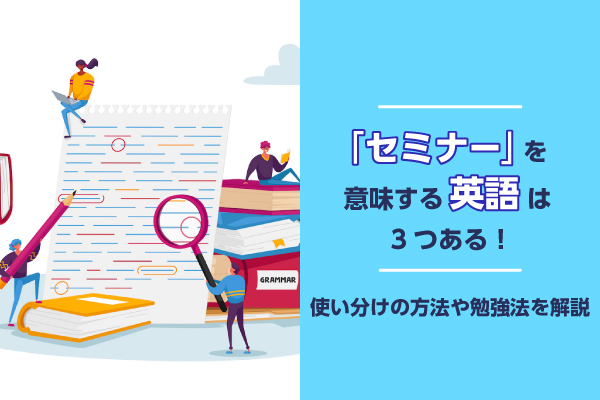 「セミナー」を意味する英語は3つある！使い分けの方法や勉強法を解説