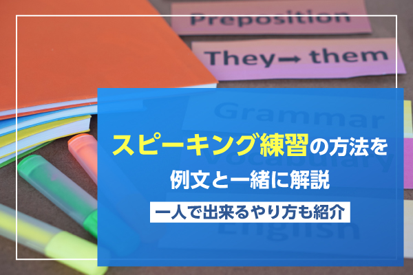 スピーキング練習の方法を例文と一緒に解説！一人でで出来るやり方も紹介