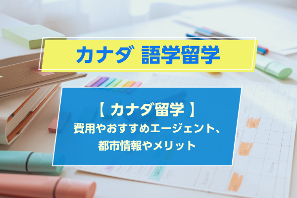 【カナダ留学】費用やおすすめエージェント、都市情報やメリット