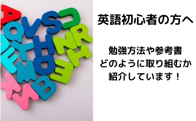 英語初心者の勉強法を解説｜おすすめ参考書や教材・オンライン英会話を紹介