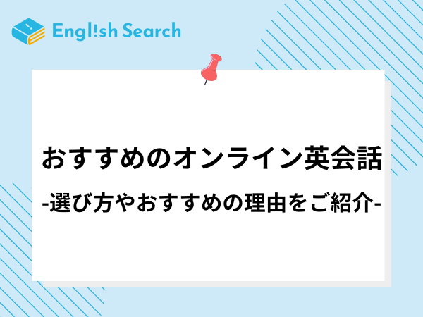 おすすめのオンライン英会話38社を比較・解説【2026年最新版】