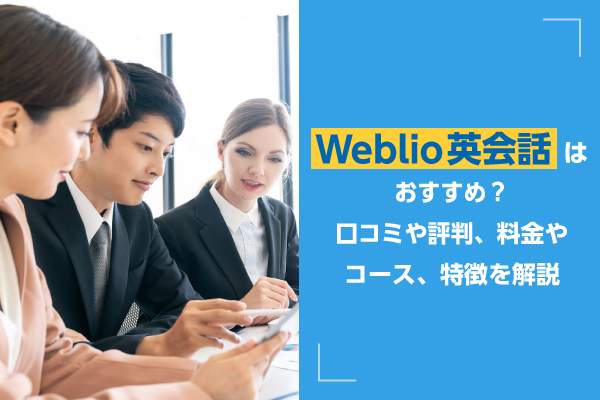 Weblio英会話はおすすめ？口コミや評判、料金やコース、特徴を解説