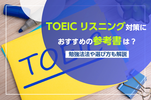 TOEICリスニング対策におすすめの参考書は？勉強方法や選び方も解説