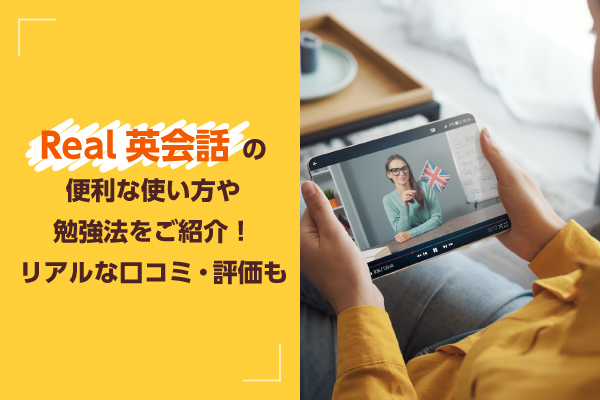 Real英会話の便利な使い方や勉強法をご紹介！リアルな口コミ・評価も