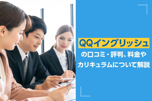 QQイングリッシュの口コミ・評判、料金やカリキュラムについて解説