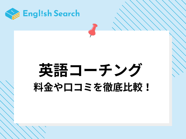 オンライン英語コーチングおすすめ10選！料金や口コミを徹底比較