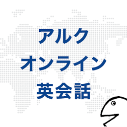アルクオンライン英会話スクール