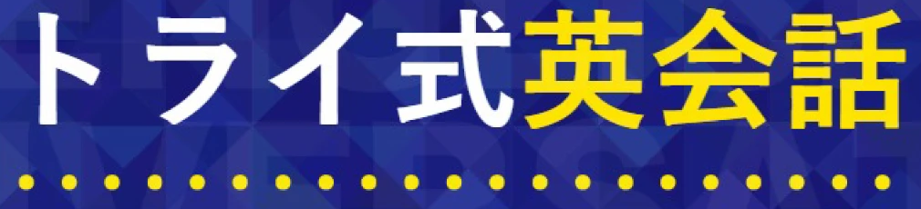 トライ式英会話