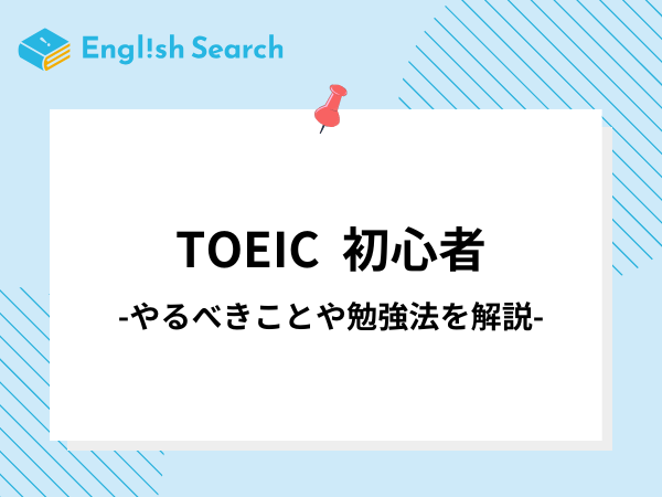 Toeic%e5%88%9d%e5%bf%83%e8%80%85