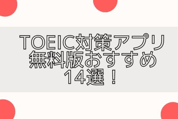 Toeic対策アプリ無料版おすすめ14選 手軽な勉強アプリを紹介 Englishsearch
