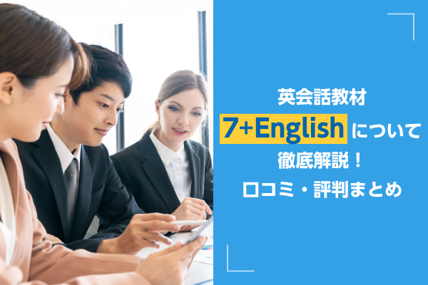 Amazon.co.jp: 七田式英会話教材 7+English（セブンプラス