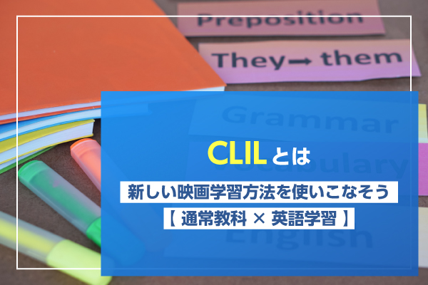 CLIL(クリル)とは|新しい英語学習法を解説【通常教科×英語 CLIL(クリル)とは|新しい英語学習法を解説【通常教科×英語