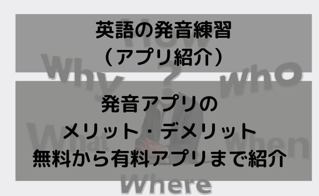 英語の発音を学習したい方必見 英語発音アプリのメリットや選び方を紹介 Englishsearch